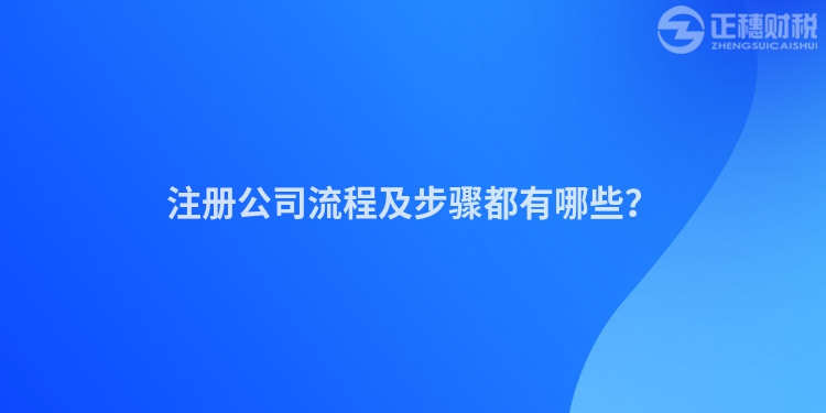 注冊(cè)公司流程及步驟都有哪些？