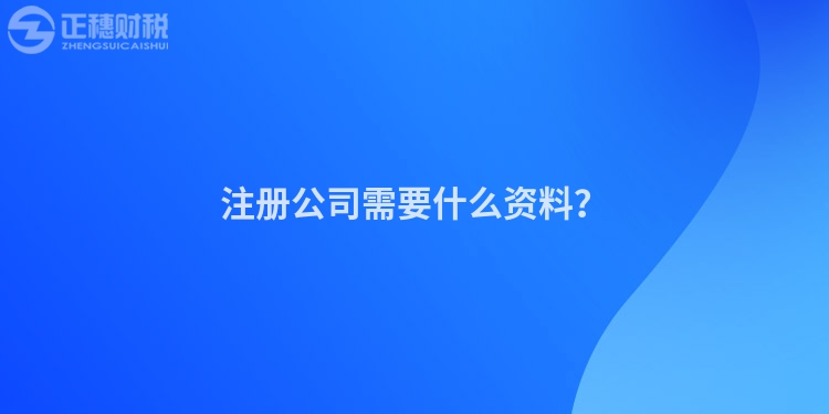 注冊(cè)公司需要什么資料？