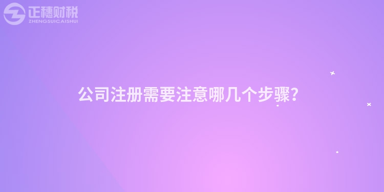 公司注冊(cè)需要注意哪幾個(gè)步驟？