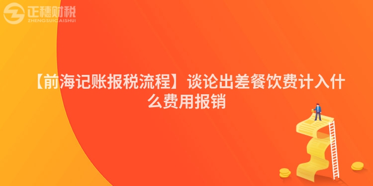 【前海記賬報(bào)稅流程】談?wù)摮霾畈惋嬞M(fèi)計(jì)入什么費(fèi)用報(bào)銷(xiāo)