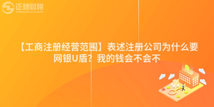 【工商注冊(cè)經(jīng)營(yíng)范圍】表述注冊(cè)公司為什么要網(wǎng)銀U盾？我的錢會(huì)不會(huì)不