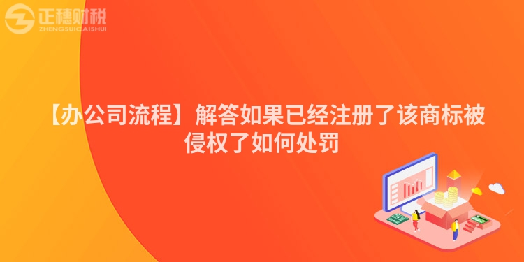 【辦公司流程】解答如果已經(jīng)注冊了該商標被侵權了如何處罰