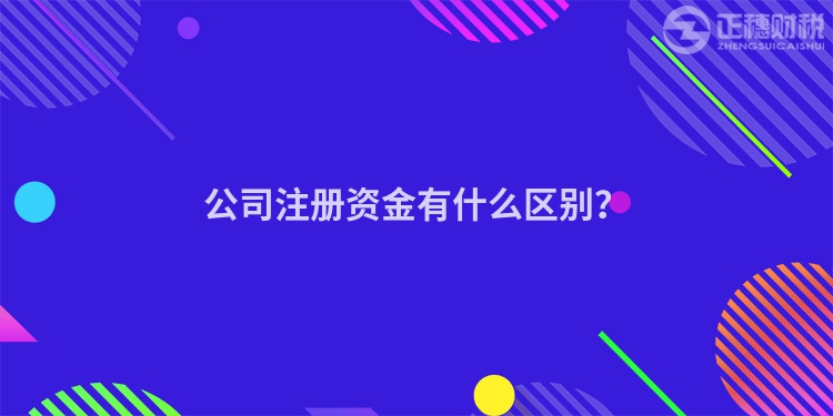 公司注冊資金有什么區(qū)別？