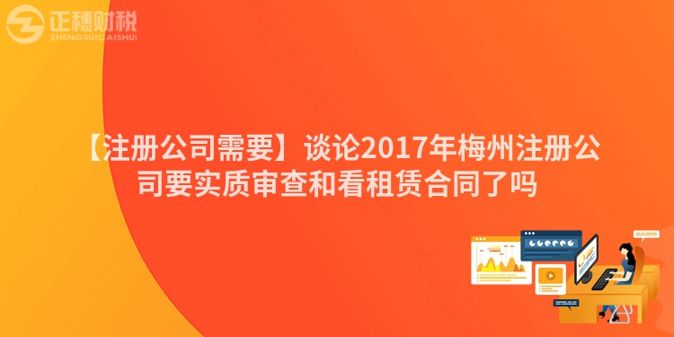 【注冊(cè)公司需要】談?wù)?017年梅州注冊(cè)公司要實(shí)質(zhì)審查和看租賃合同了嗎