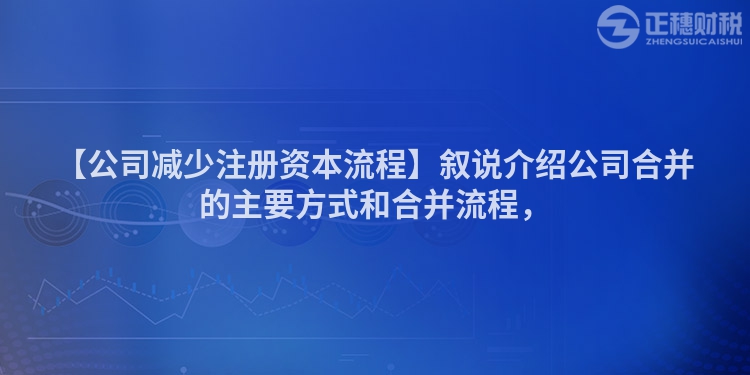 【公司減少注冊資本流程】敘說介紹公司合并的主要方式和合并流程，