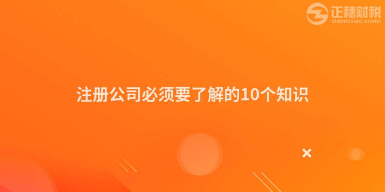 注冊公司必須要了解的10個知識