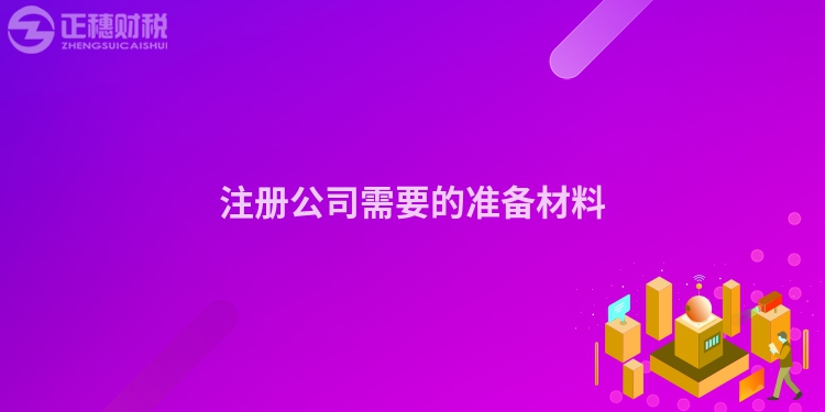 注冊(cè)公司需要的準(zhǔn)備材料