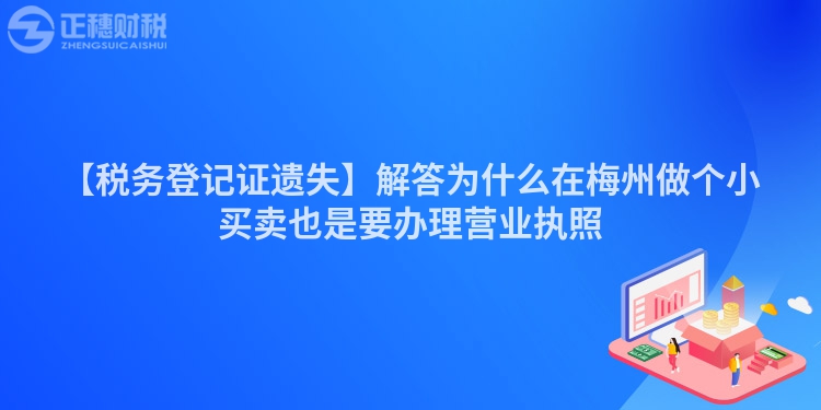 【稅務(wù)登記證遺失】解答為什么在梅州做個(gè)小買(mǎi)賣(mài)也是要辦理營(yíng)業(yè)執(zhí)照