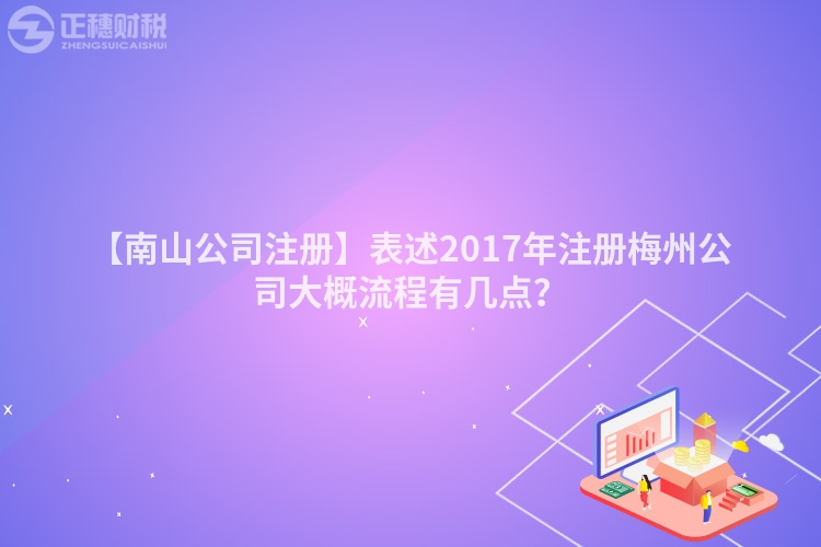 【南山公司注冊(cè)】表述2017年注冊(cè)梅州公司大概流程有幾點(diǎn)？