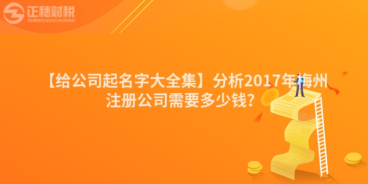 【給公司起名字大全集】分析2017年梅州注冊(cè)公司需要多少錢？