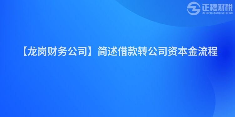 【龍崗財(cái)務(wù)公司】簡(jiǎn)述借款轉(zhuǎn)公司資本金流程