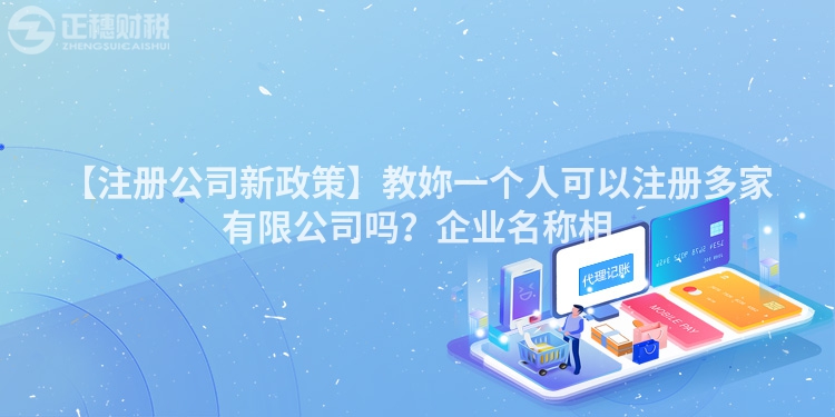 【注冊公司新政策】教妳一個人可以注冊多家有限公司嗎？企業(yè)名稱相