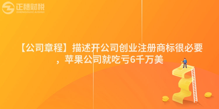 【公司章程】描述開公司創(chuàng)業(yè)注冊商標很必要，蘋果公司就吃虧6千萬美