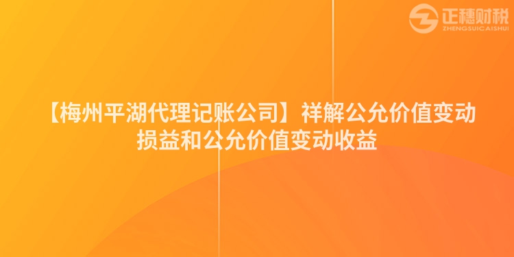 【梅州平湖代理記賬公司】祥解公允價值變動損益和公允價值變動收益