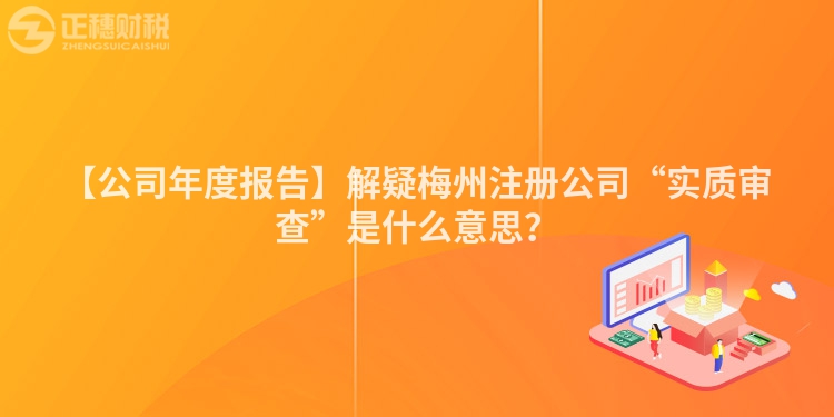 【公司年度報(bào)告】解疑梅州注冊(cè)公司“實(shí)質(zhì)審查”是什么意思？