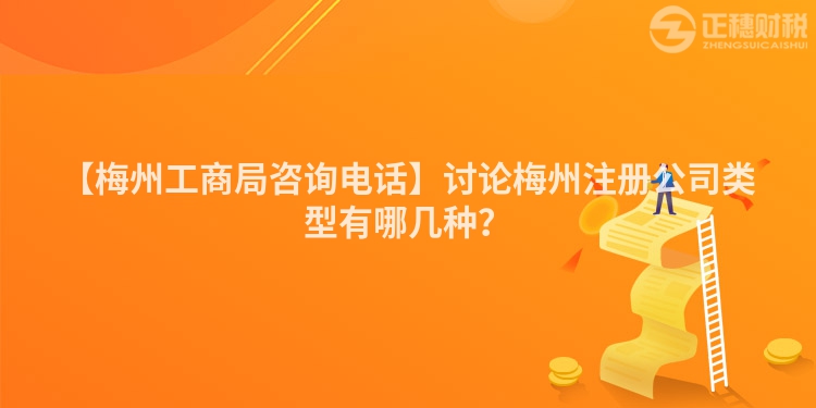 【梅州工商局咨詢電話】討論梅州注冊(cè)公司類型有哪幾種？