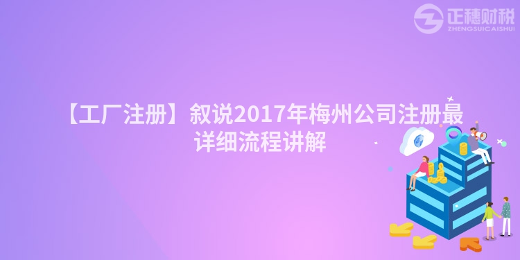 【工廠注冊】敘說2017年梅州公司注冊最詳細(xì)流程講解