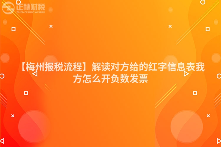 【梅州報稅流程】解讀對方給的紅字信息表我方怎么開負數發(fā)票