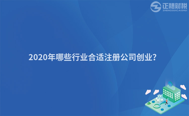 2020年哪些行業(yè)合適注冊公司創(chuàng)業(yè)？