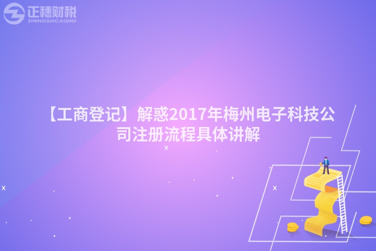 【工商登記】解惑2017年梅州電子科技公司注冊流程具體講解