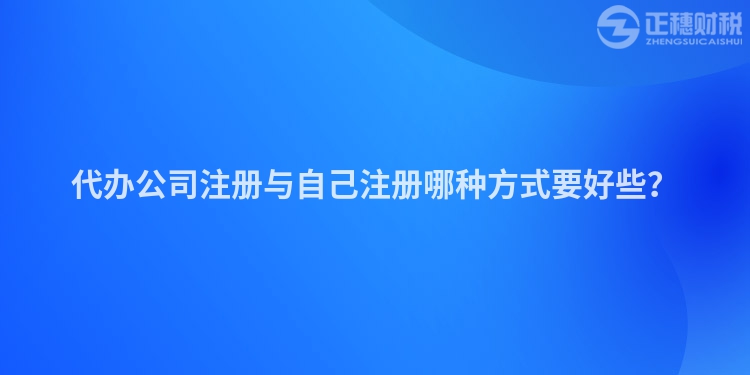 代辦公司注冊與自己注冊哪種方式要好些？