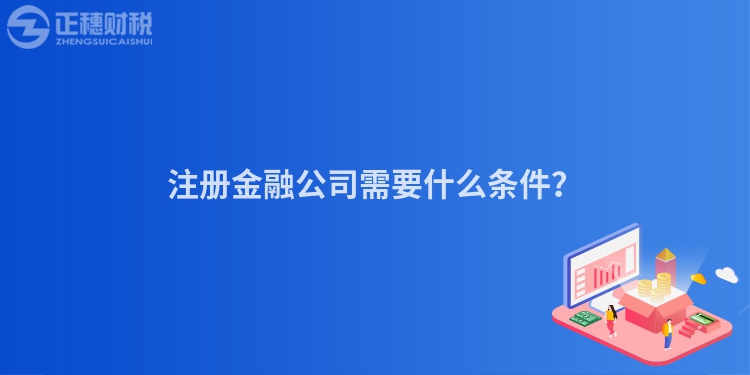 注冊金融公司需要什么條件？