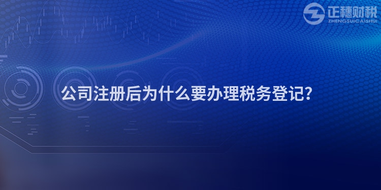 公司注冊(cè)后為什么要辦理稅務(wù)登記？