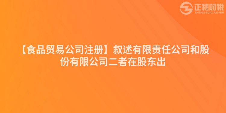 【食品貿(mào)易公司注冊(cè)】敘述有限責(zé)任公司和股份有限公司二者在股東出