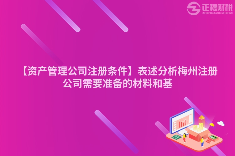 【資產(chǎn)管理公司注冊(cè)條件】表述分析梅州注冊(cè)公司需要準(zhǔn)備的材料和基