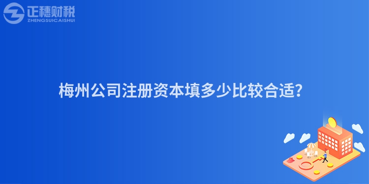 梅州公司注冊資本填多少比較合適？