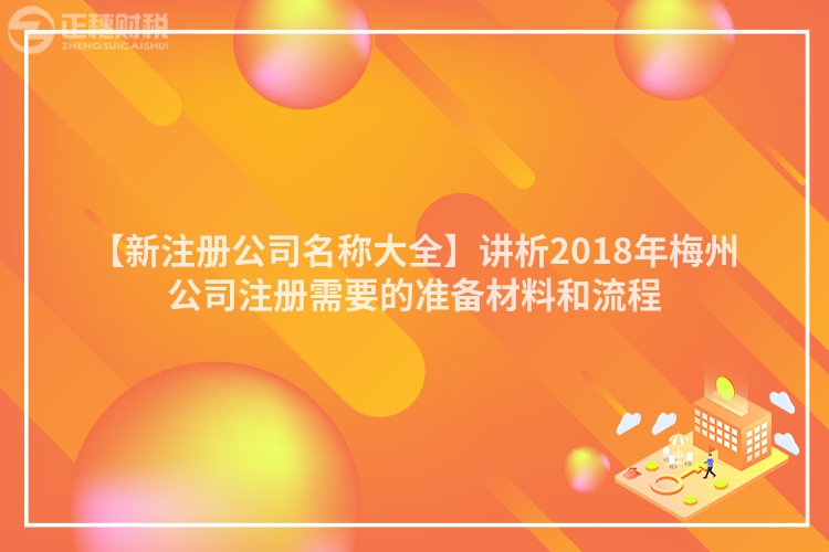 【新注冊公司名稱大全】講析2018年梅州公司注冊需要的準備材料和流程