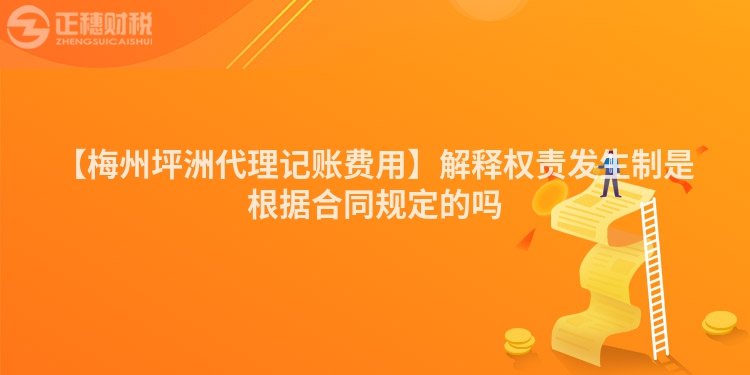 【梅州坪洲代理記賬費用】解釋權(quán)責發(fā)生制是根據(jù)合同規(guī)定的嗎