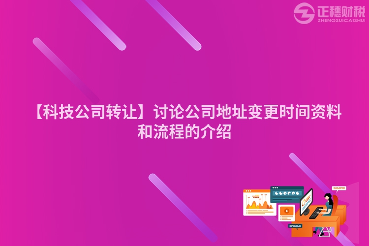 【科技公司轉(zhuǎn)讓】討論公司地址變更時(shí)間資料和流程的介紹