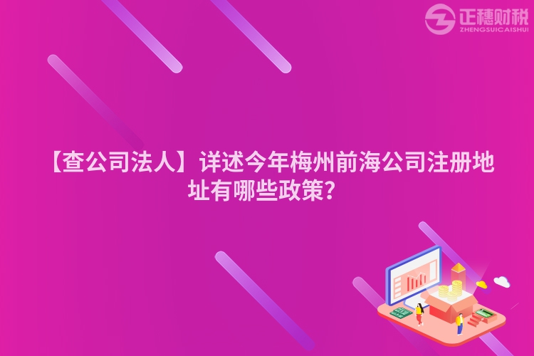 【查公司法人】詳述今年梅州前海公司注冊地址有哪些政策？