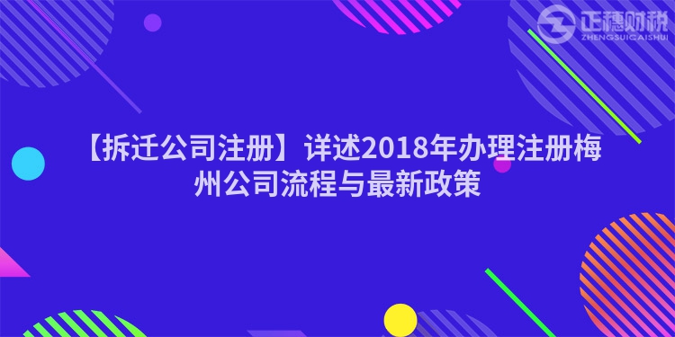 【拆遷公司注冊(cè)】詳述2018年辦理注冊(cè)梅州公司流程與最新政策