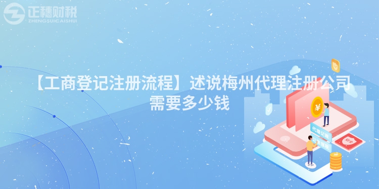 【工商登記注冊(cè)流程】述說梅州代理注冊(cè)公司需要多少錢