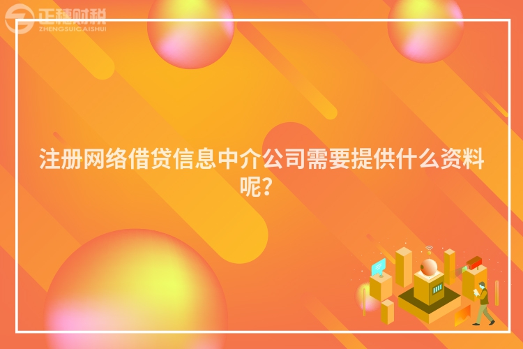 注冊網(wǎng)絡借貸信息中介公司需要提供什么資料呢？