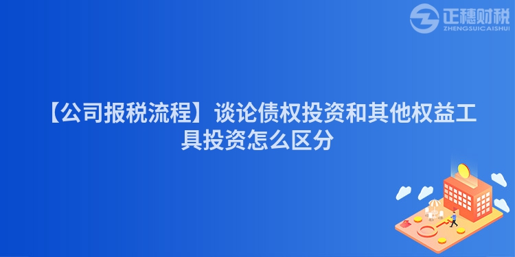 【公司報稅流程】談?wù)搨鶛?quán)投資和其他權(quán)益工具投資怎么區(qū)分