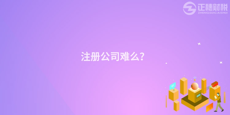 注冊(cè)公司難么？