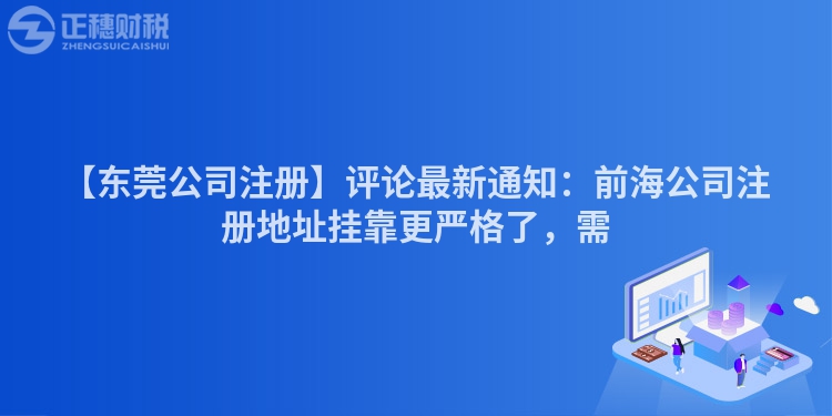 【東莞公司注冊】評(píng)論最新通知：前海公司注冊地址掛靠更嚴(yán)格了，需