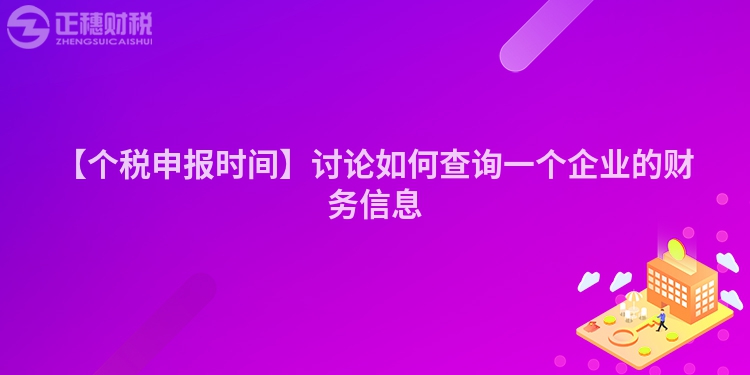 【個稅申報時間】討論如何查詢一個企業(yè)的財務信息