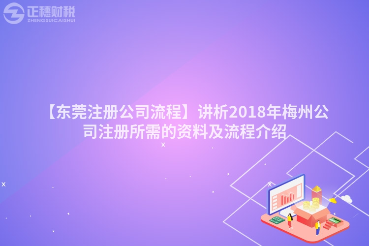 【東莞注冊公司流程】講析2018年梅州公司注冊所需的資料及流程介紹