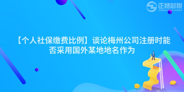 【個人社保繳費比例】談?wù)撁分莨咀詴r能否采用國外某地地名作為