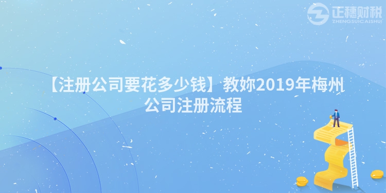 【注冊(cè)公司要花多少錢(qián)】教妳2019年梅州公司注冊(cè)流程