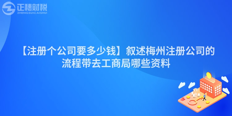 【注冊個(gè)公司要多少錢】敘述梅州注冊公司的流程帶去工商局哪些資料