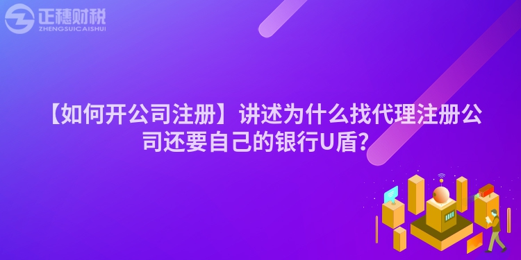 【如何開公司注冊】講述為什么找代理注冊公司還要自己的銀行U盾？