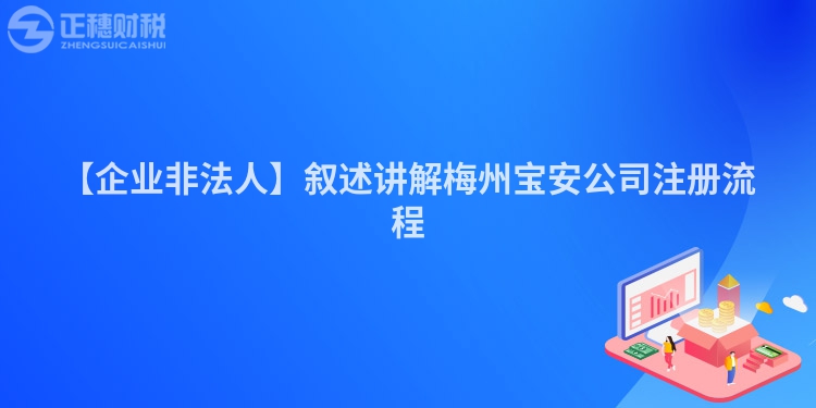 【企業(yè)非法人】敘述講解梅州寶安公司注冊流程