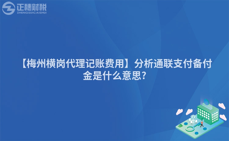 【梅州橫崗代理記賬費用】分析通聯(lián)支付備付金是什么意思?