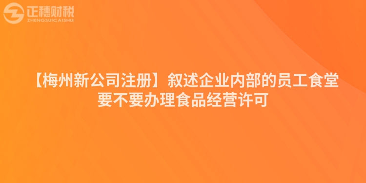 【梅州新公司注冊】敘述企業(yè)內(nèi)部的員工食堂要不要辦理食品經(jīng)營許可