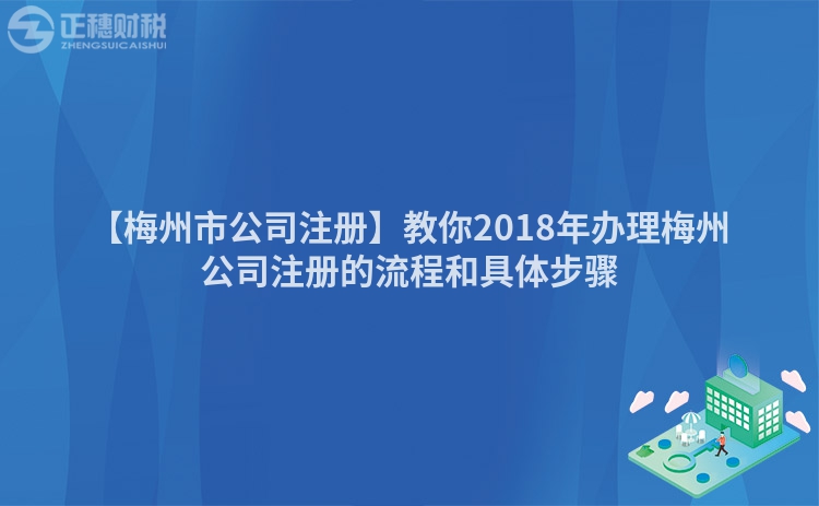 【梅州市公司注冊】教你2018年辦理梅州公司注冊的流程和具體步驟